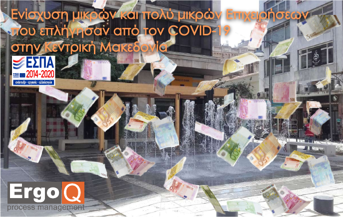 Ενίσχυση Επιχειρήσεων στην Κεντρική Μακεδονία που επλήγησαν από τον Covid-19